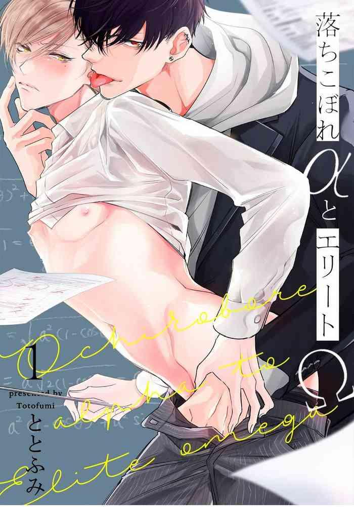 ochikobore alpha to elite omega ch 1 2 cover