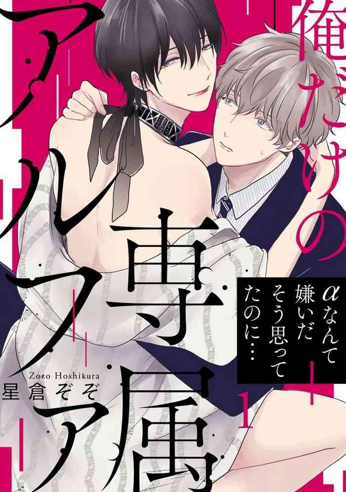 ore dake no senzoku alpha alpha ch 1 2 cover