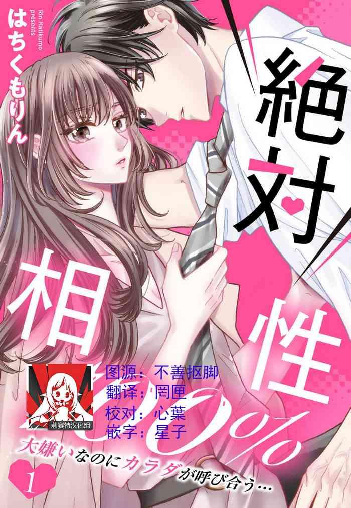 wa chiku mo rin zettai aish 100 p sento daikirainanoni karada ga yobi au 100 1 2 chinese cover