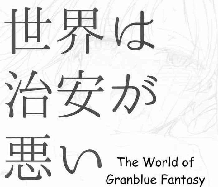 granblue sekai wa chian ga warui ex the world of granblue fantasy is unsafe cover