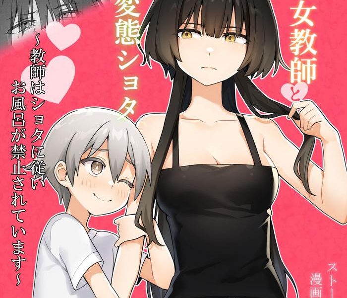 toshima shojo kyoushi to hentai shota cover