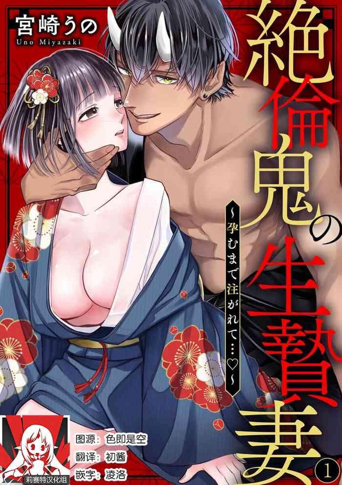 miyazaki uno zetsurin oni no ikenie zuma haramu made sosogarete 1 5 chinese cover