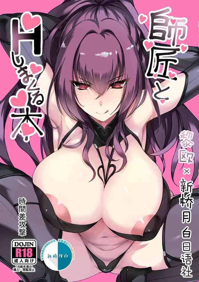 shishou to h shimakuru hon cover