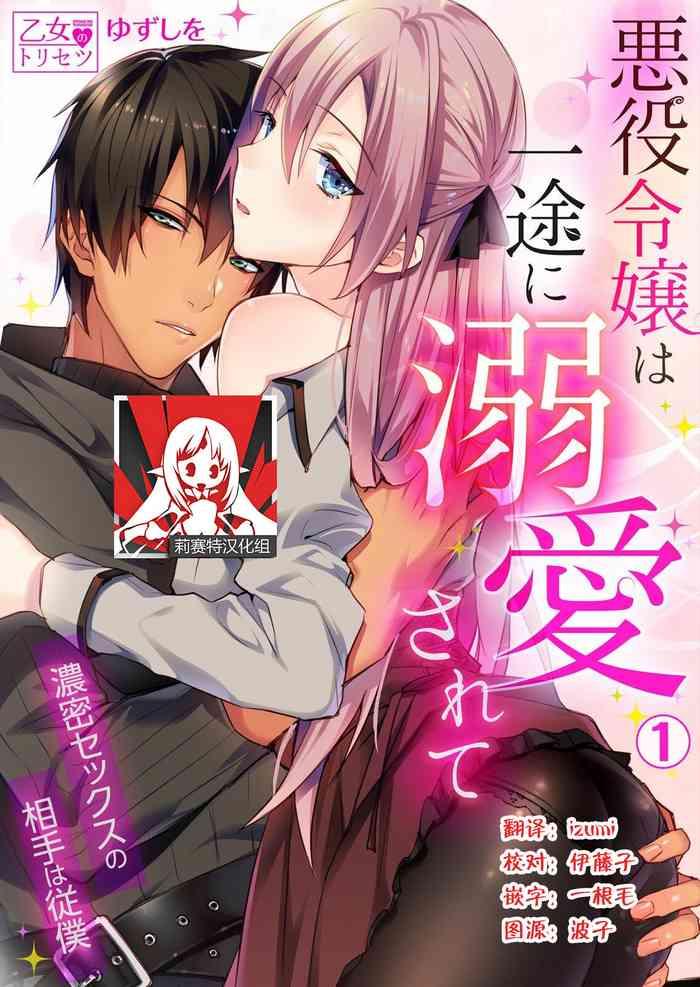 yuzushiwo akuyaku reijou wa ichizu ni dekiai sarete noumitsu sex no aite wa juuboku 1 2 chinese cover