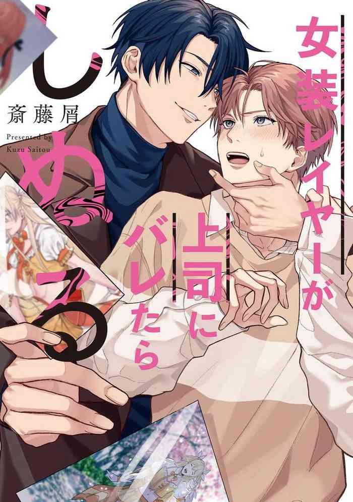 josoulayer ga joushi ni baretara shinuru ch 1 cover