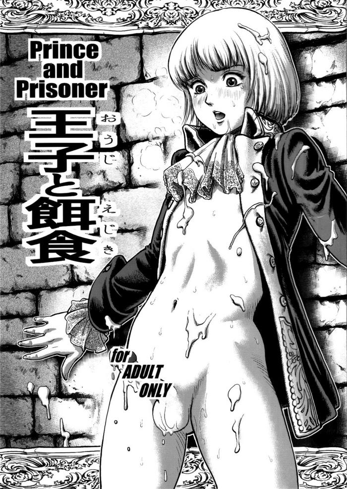 ouji to ejiki prince and prisoner cover