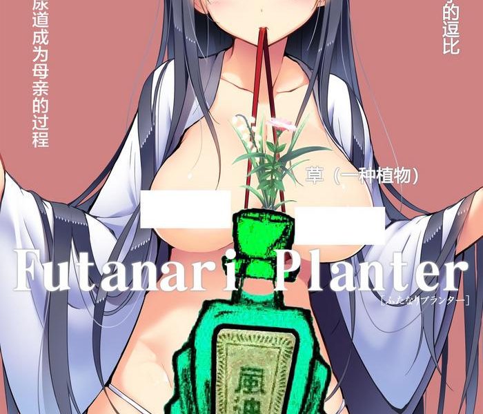 futanari planter cover