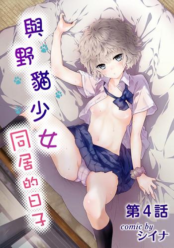 noraneko shoujo to no kurashikata ch 4 12 cover