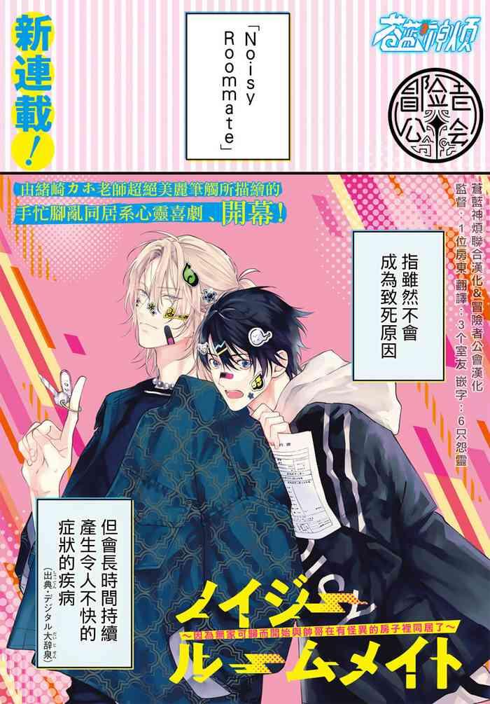 ozaki kaho noisy roommate ie nashi ni natta node ikemen to kaiitsuki bukken de doukyo hajimemashita ch 1 4 chinese x digital cover