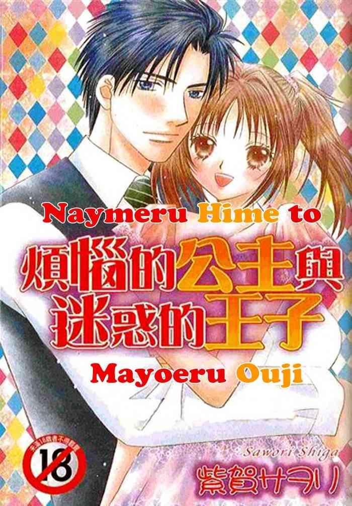 nayameru hime to mayoeru ouji cover