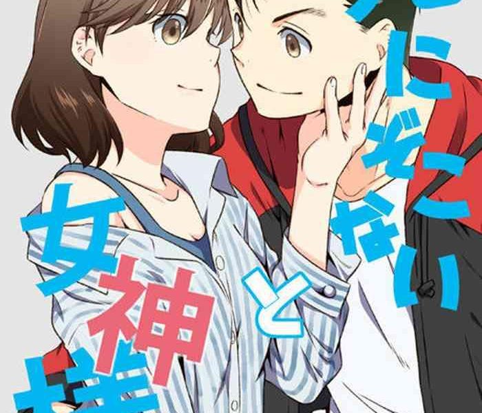 shinizokonai to megami samat cover